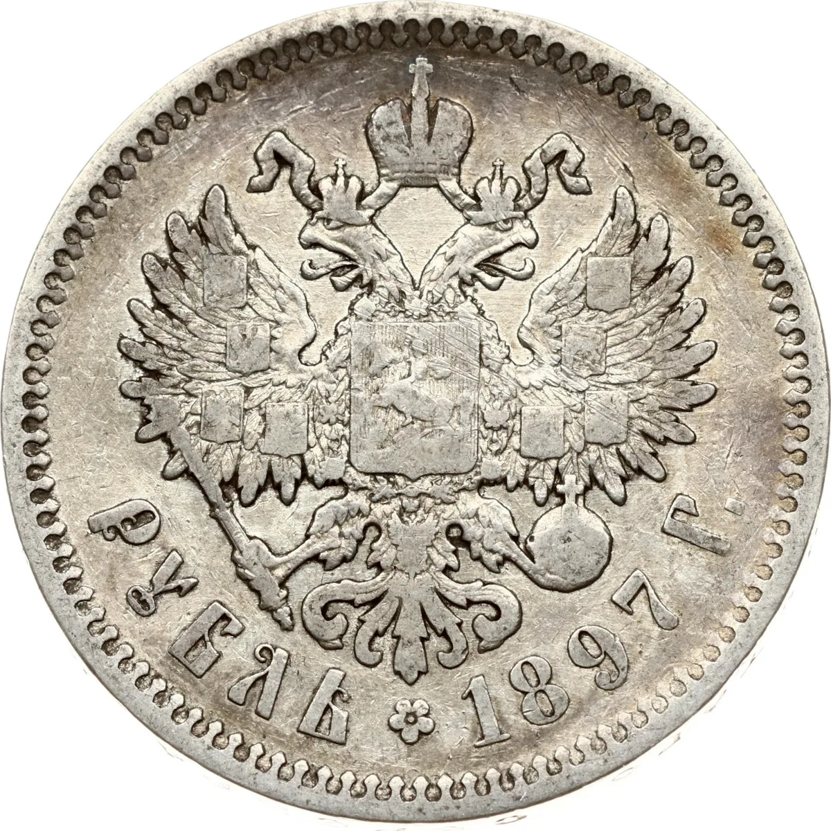 Russian Empire: Silver Rouble Nicholas II АГ, St. Petersburg 1897
